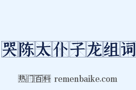 哭陈太仆子龙组词是什么意思的图片